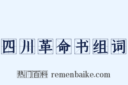四川革命书组词是什么意思的图片
